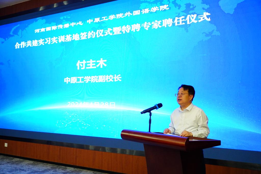 16332792270501827 2. 中原工学院副校长付主木致欢迎词.jpg